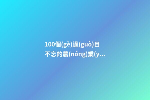 100個(gè)過(guò)目不忘的農(nóng)業(yè)產(chǎn)業(yè)公司名字 哪類涵義適合